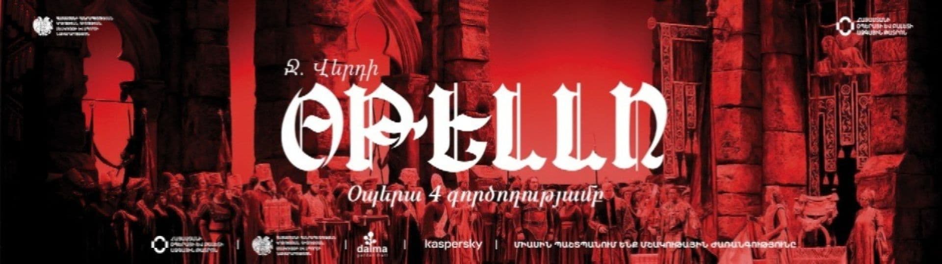 Дж. Верди «Отелло»