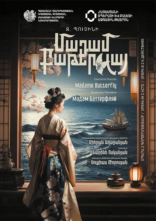 Мадам Баттерфляй (Дж. Пуччини)