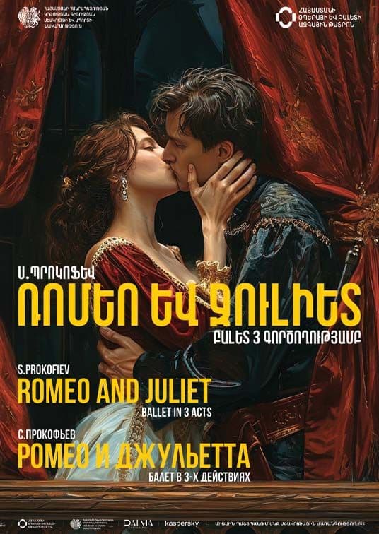 С. Прокофьев «Ромео и Джульетта»