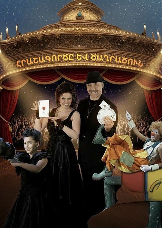 Волшебник и клоун