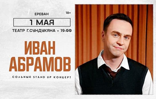 Иван Абрамов — Stand Up в Ереване